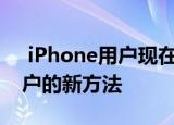  iPhone用户现在有了这些保护其Google帐户的新方法