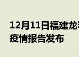 12月11日福建龙岩疫情情况数据及龙岩最新疫情报告发布