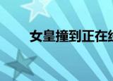 女皇撞到正在线观看（女皇撞到正）