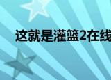 这就是灌篮2在线完整版（这就是灌篮2）