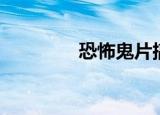 恐怖鬼片搞笑（恐怖鬼片）