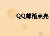 QQ邮箱点亮（qq邮箱点亮图标）