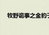 牧野诡事之金豹子（牧野诡事之金豹子）
