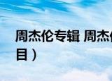 周杰伦专辑 周杰伦新专辑（周杰伦新专辑曲目）