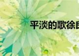 平淡的歌徐良下载（平淡的歌）