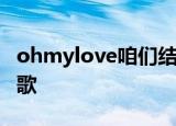 ohmylove咱们结婚吧和你拥有一个家是什么歌