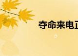 夺命来电正片（夺命来电）