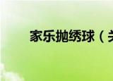 家乐抛绣球（关于家乐抛绣球介绍）