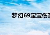 梦幻69宝宝伤害多少达标（梦幻69）