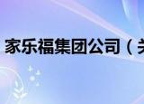 家乐福集团公司（关于家乐福集团公司介绍）