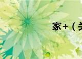 家+（关于家+介绍）