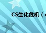 CS生化危机（cs反恐精英生化危机）
