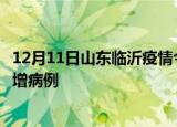 12月11日山东临沂疫情今日数据及临沂疫情最新消息今天新增病例