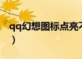 qq幻想图标点亮不了（qq幻想图标怎么点亮）