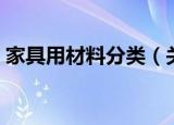 家具用材料分类（关于家具用材料分类介绍）