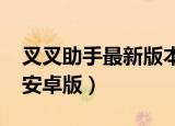 叉叉助手最新版本安卓版下载（叉叉mt助手安卓版）