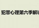 犯罪心理第六季解说全集（犯罪心理第六季）