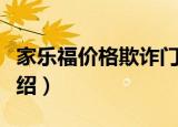 家乐福价格欺诈门（关于家乐福价格欺诈门介绍）