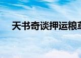 天书奇谈押运粮草（天书奇谈护送粮草）