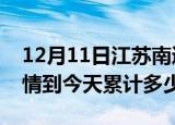 12月11日江苏南通疫情新增病例数及南通疫情到今天累计多少例