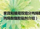 家具粘接用双组分丙烯酸酯胶黏剂（关于家具粘接用双组分丙烯酸酯胶黏剂介绍）
