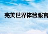完美世界体验服官网（完美世界变态私服）