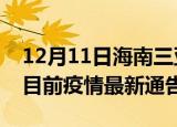 12月11日海南三亚疫情最新通报详情及三亚目前疫情最新通告