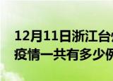 12月11日浙江台州疫情最新确诊数及台州的疫情一共有多少例