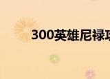 300英雄尼禄攻略（300英雄尼禄）