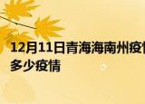 12月11日青海海南州疫情最新数据今天及海南州现在总共有多少疫情