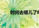 时间去哪儿了电影（时间去哪儿了）