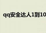 qq安全达人1到10需要多久（qq安全达人）