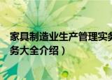 家具制造业生产管理实务大全（关于家具制造业生产管理实务大全介绍）