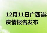 12月11日广西崇左疫情情况数据及崇左最新疫情报告发布