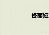 佟丽娅严格地来跳舞