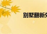 别墅翻新外墙（别墅翻新）