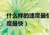 什么样的速度最快?(打一成语)（什么样的速度最快）