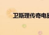 卫斯理传奇电影（卫斯理传奇电影）