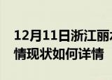 12月11日浙江丽水疫情最新确诊数及丽水疫情现状如何详情