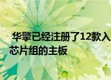  华擎已经注册了12款入门级且经济实惠的基于A520台式机芯片组的主板