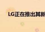  LG正在推出其新的38WN95CW显示器