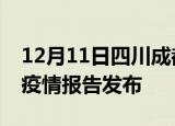 12月11日四川成都最新疫情状况及成都最新疫情报告发布