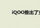  iQOO推出了支持5G的Z1智能手机