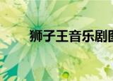 狮子王音乐剧图片（狮子王音乐剧）