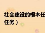 社会建设的根本任务是平安（社会建设的根本任务）