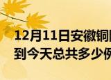 12月11日安徽铜陵疫情最新通报及铜陵疫情到今天总共多少例
