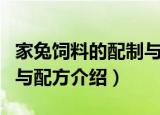 家兔饲料的配制与配方（关于家兔饲料的配制与配方介绍）