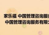 家乐福 中国管理咨询服务有限公司广州分公司（关于家乐福 中国管理咨询服务有限公司广州分公司介绍）