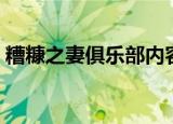 糟糠之妻俱乐部内容（我的糟糠之妻俱乐部）