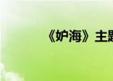 《妒海》主题曲（妒海片尾曲）